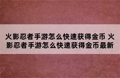 火影忍者手游怎么快速获得金币 火影忍者手游怎么快速获得金币最新